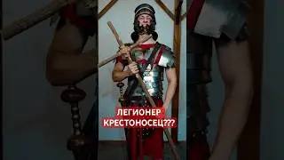 Легионер был крестоносцем?