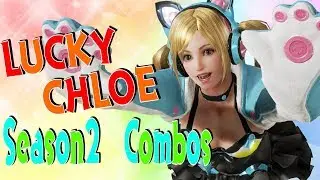 鉄拳7 ラッキークロエS2コンボ/TEKKEN7 Season2 LUCKY CHLOE Combos