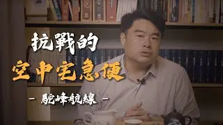 你沒聽過的歷史-駝峰航線！美國用1500條美軍飛行員的命，幫中國打通的生命線！