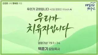 대길교회 주일오전 예배(260125)
