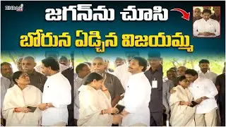 వైఎస్ఆర్ జయంతి లో  కన్నీరు పెట్టిన తల్లి,కొడుకు || YS Jagan Paid Tribute to His Father