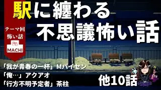 テーマ「駅に纏わる不思議怖い話」回 　怪異体験談受付け窓口  星野しづく 不思議の館