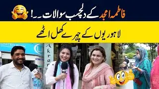 Fatima Amjad Funny Sawalat, Lahorion K Funny Jawabat || RoadShow