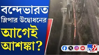 Vandebharat Sleeper Train: পাথরবৃষ্টি হতে পারে বন্দেভারত স্লিপার ট্রেনে?