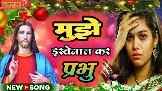 इस्तेमाल कर प्रभु | हालेलुया यीशु भजन | Use Me Lord Hindi Christian Worship Song