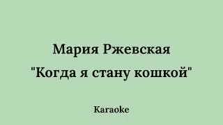 Мария Ржевская - Когда я стану кошкой | Vonagam Караоке