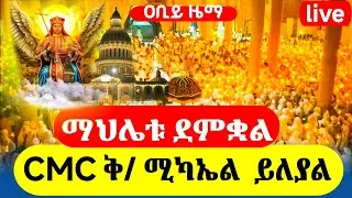 liveቅዱስ ሚካኤል ተመረቀ ጥር 17 2018ዓ.ምቅዱስ እስጢፋኖስ ገድል ደርሳን ስንክሳር @abiyzema #ethiopian #orthodox#mezmur#duet 