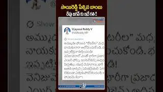 సాయిరెడ్డి పేల్చిన బాంబు రేపు జగన్ కు ఇదే గతి !!#vijayasaireddy #ysjagan #ycpparty #appeople #apnews