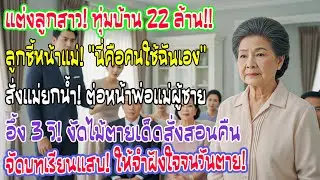 ซื้อบ้าน22ล้านให้ลูกแต่งงาน แต่ถูกแนะนำว่าเป็นคนใช้ต่อหน้าดอง สวนกลับด้วยความจริงจนหน้าหงาย