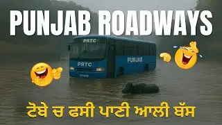 ਸਾਡੇ ਪਿੰਡ ਆਈ ਪਾਣੀ ਆਲੀ ਬੱਸ