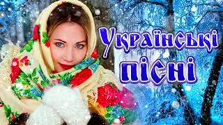 Українські пісні! Збірка українських пісень  Кращі пісні