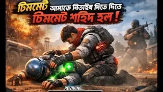 টিমমেট আমাকে রিভাইব দিতে দিতে শহিদ হয়ে গেল তার পরও Match Booyha হলো না 😔😔