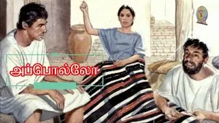 அப்பொல்லோவும், பவுலும் : Apollos & Paul / Bible Study - Tamil / John Samuel/ #அப்பொல்லோ #apollos