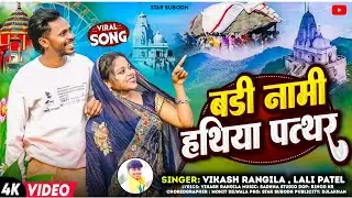 #video || बड़ी नामी हथिया पत्थर || Parasnath Mela 2026 || Badi Nami Hathiya Pathar || @Star-subodh  