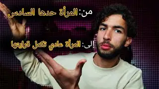 التحرر من الأفكار القديمة/ السني