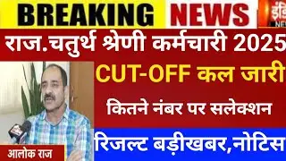 Raj.4th grade result 2025/4th grade Cut-off 2025/RSMSSB 4th grade Cut-off/4rth grade post increase