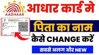 Aadhar Card Me Father Name Change Kaise Kare. | Aadhar Card Father Name Change Online - New Process