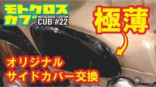 スーパーカブ用極薄サイドカバ取り付け！ワンオフ製作の一点モノ♥ ヒロカブ CUSTOM CUB (BMX?) 第22弾 オフロードカブ