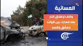 المسائية | وقف لإطلاق النار بعد معارك بين قوات دمشق وقسد | 2026-01-18
