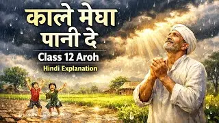काले मेघा पानी दे Class 12 Aroh | Hindi Explanation