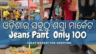Angul Daily Market And Bangali Market || ଅନୁଗୋଳ ବଙ୍ଗାଳୀ ମାର୍କେଟ ସବୁଠୁ ଶସ୍ତା ||Angul City of Odisha