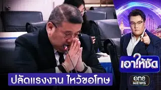 ปลัดแรงงานไหว้ขอโทษ ปมประกันสังคมระบบล่ม | เอาให้ชัด | สำนักข่าววันนิวส์