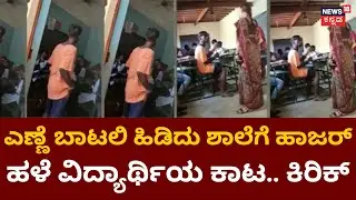 Vijayanagara News | ಹಳೇ ವಿದ್ಯಾರ್ಥಿ ಕಾಟಕ್ಕೆ ಬೇಸತ್ತ ಶಿಕ್ಷಕರು | Hosapete | News18 Kannada