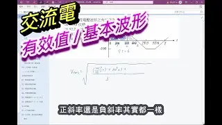 【基本電學 / 交流電】(2/10) - 有效值 / 基本波形