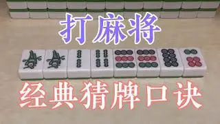 麻将猜牌口诀先六后八必有对九，80%的人理解错误，你值得学习