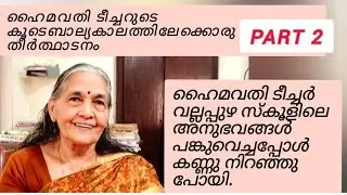 ഹൈമവതി ടീച്ചർ അനുഭവങ്ങൾ പങ്കുവെക്കുന്നു രണ്ടാം ഭാഗം
