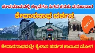ಕೊನೆಗೂ ಭೂಲೋಕದ ಸ್ವರ್ಗವನ್ನು ಕಣ್ಣಾರೆ ಕಂಡಾಗ ಮಹಾದೇವನ ದಯೆಯಿಂದ BharathaDarshana