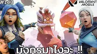 [Live] มันเอามังกรมาได้ไงวะ บี๋บอกก็ตรุษจีนไง !! :Valorant Mobile