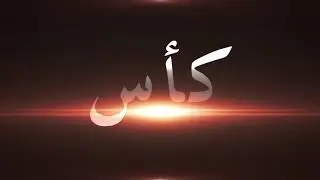 برومو كأس الملك فيصل