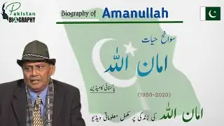 Amanullah Khan Biography | Pakistani Actor | Life Story | in Urdu & Hindi ||امان اللہ