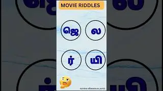 Movie Jumbled Words# Find jumbled words# jumbled # Movie Riddle #வாங்க விளையாடலாம்