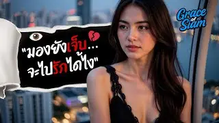 มองก็แพ้แล้ว | You Lose at First Glance &ndash; Grace of Siam