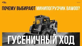 Гусеничный погрузчик, но не BOBCAT. Мини погрузчик Bawoo BTL350 из Южной Кореи.