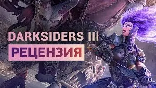 Обзор Darksiders 3 &mdash; отличное продолжение серии