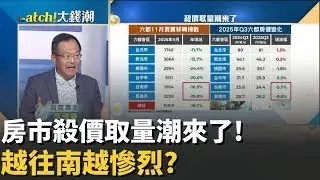 精華 │房市殺價取量潮來了!  葉國華 才剛開始!揭房市第一線狀況 大建商交屋前 先認賠1成 │Catch大錢潮 feat 葉國華