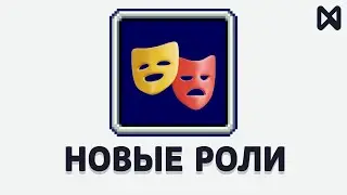 №3 Новые Роли: Vote 2023
