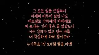 말씀기억 | 누가복음 1장 3,4절 _ suno ai | 삶의 힘이 되는 말씀