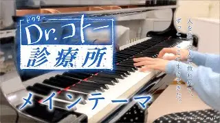 COTO「Dr.コトー診療所」OSTより｜Piano cover by sammy