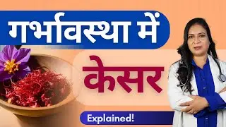 प्रग्नेन्सी में केसर सॅवन से क्या होता है? | Can You Eat Saffron in Pregnancy? | Dr.Sunita Lodaya