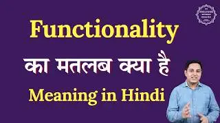 Functionality meaning in Hindi | Functionality ka matlab kya hota hai | Spoken English