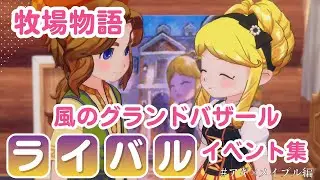 【牧場物語】ライバルイベント（アギ＆メイプル）【風のグランドバザール】