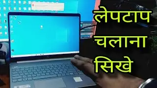 Laptop kaise use kare || Complete basic knowledge of Laptop || Laptop chalana sikhe, 2026
