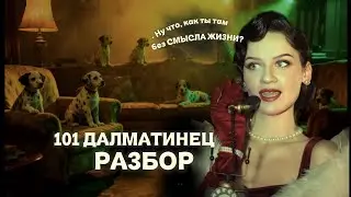 НАРЦИССЫ, ВЕЩИЗМ и ПОИСК СЕБЯ // 101 ДАЛМАТИНЕЦ - чей КОШМАР мы смотрим?