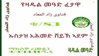 (83)የዛዱል መዓድ ፈታዋ በኡስታዝ አሕመድ ሸይኽ ኣደም@ዛዱል መዓድ
