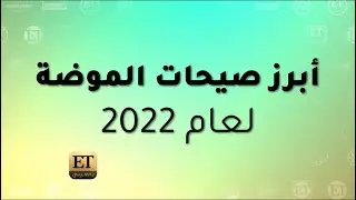 ✨ أبرز صيحات الموضة لعام 2022✨