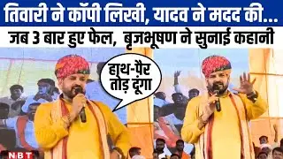 Gonda News: Brij Bhushan Sharan Singh ने सुनाई 8वीं में तीन बार फेल होने की कहानी । NBT